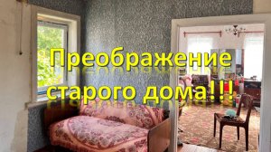 До и после: преображаем стены старого дома новыми обоями.