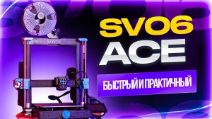 Sovol SV06 Ace! Klipper, Volcano и планетарный редуктор. Отличная модель для старта?