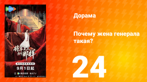 Почему жена генерала такая? 24 серия