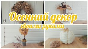 🍁 ОСЕННИЙ ДЕКОР СВОИМИ РУКАМИ 🍂 ПРОСТЫЕ И БЫСТРЫЕ ИДЕИ 🏡🍁 ПЕРЕДЕЛКА ДЕКОРА МАГАЗИНА FIX PRICE 🍂
