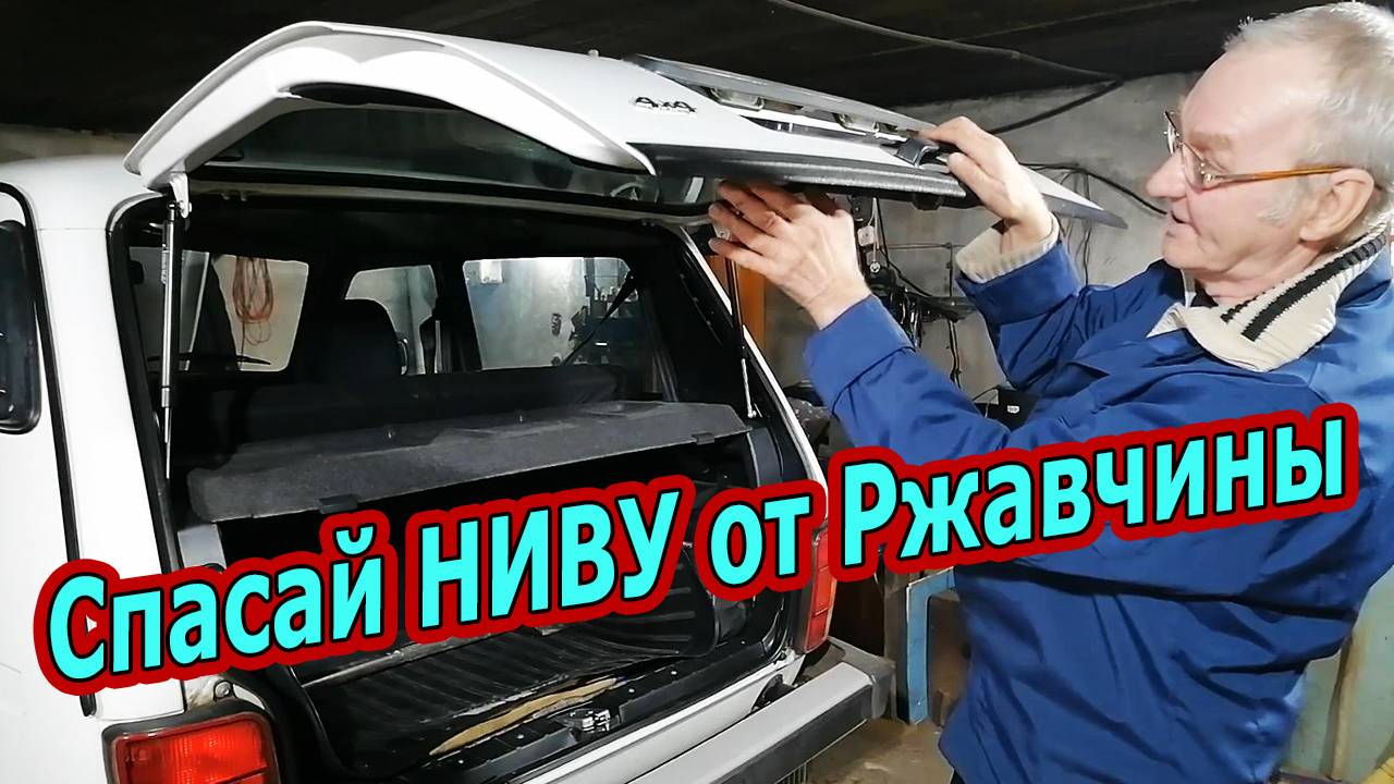 Спасаем Заднюю Дверь Нивы: Секреты Пуш-сало Защиты от Ржавчины смотреть онлайн