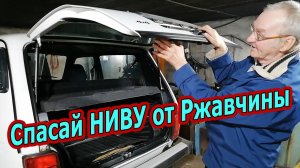 Спасаем Заднюю Дверь Нивы:  Секреты Пуш-сало Защиты от Ржавчины