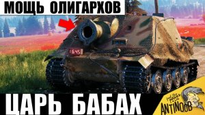 Это Царь всех Бабах! Самая Большая и Дорогая Пушка! Штурмтигр Олигархов Показывает Мощь!