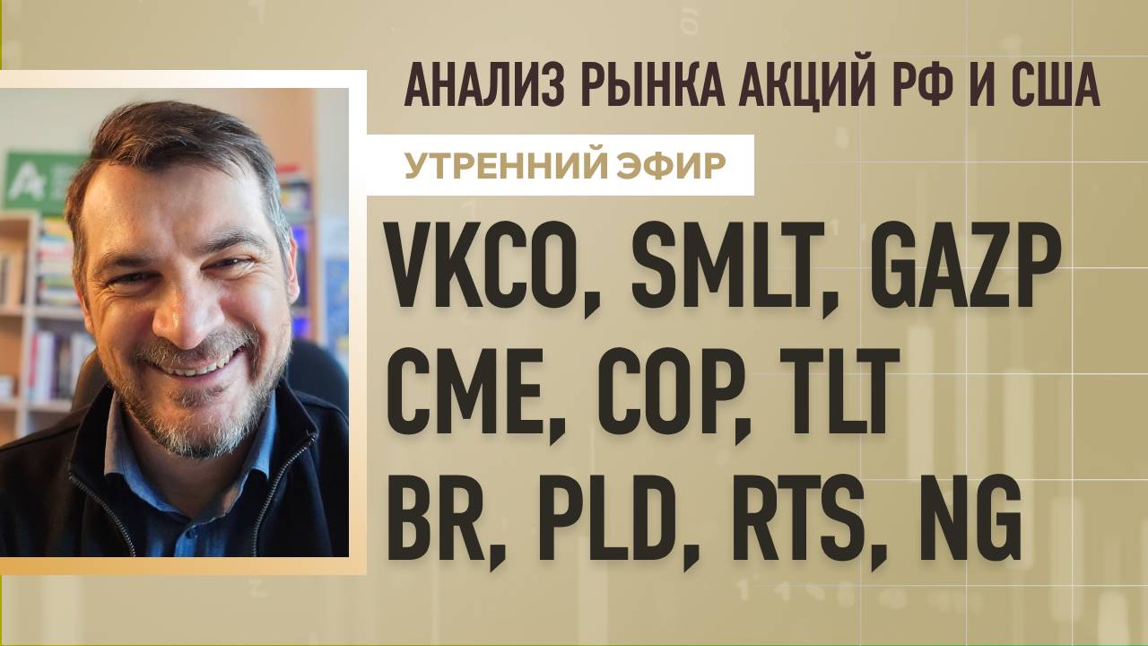 Анализ рынка акций РФ и США/ VKCO, SMLT, GAZP, CME, COP, TLT/ BR, PLD, RTS, NG