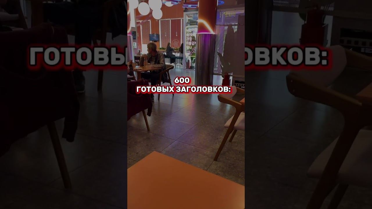 600 готовых заголовков смотреть онлайн