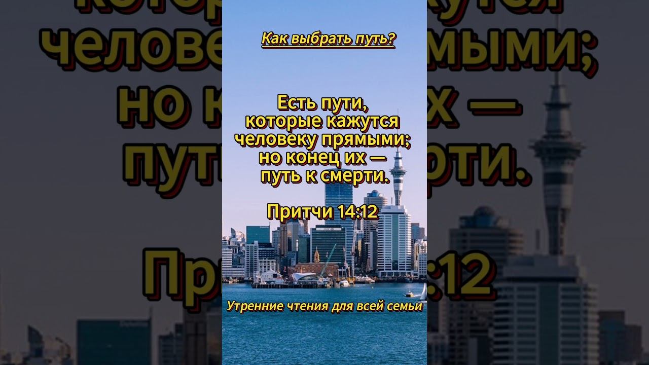 #shorts Притчи 14:12 смотреть онлайн