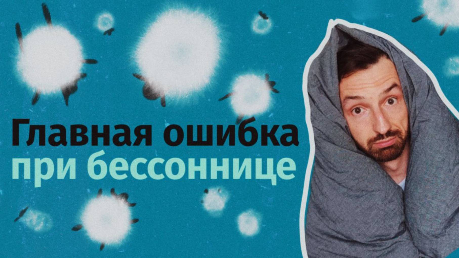 Как вернуть нормальный сон: Единственный выход из замкнутого круга