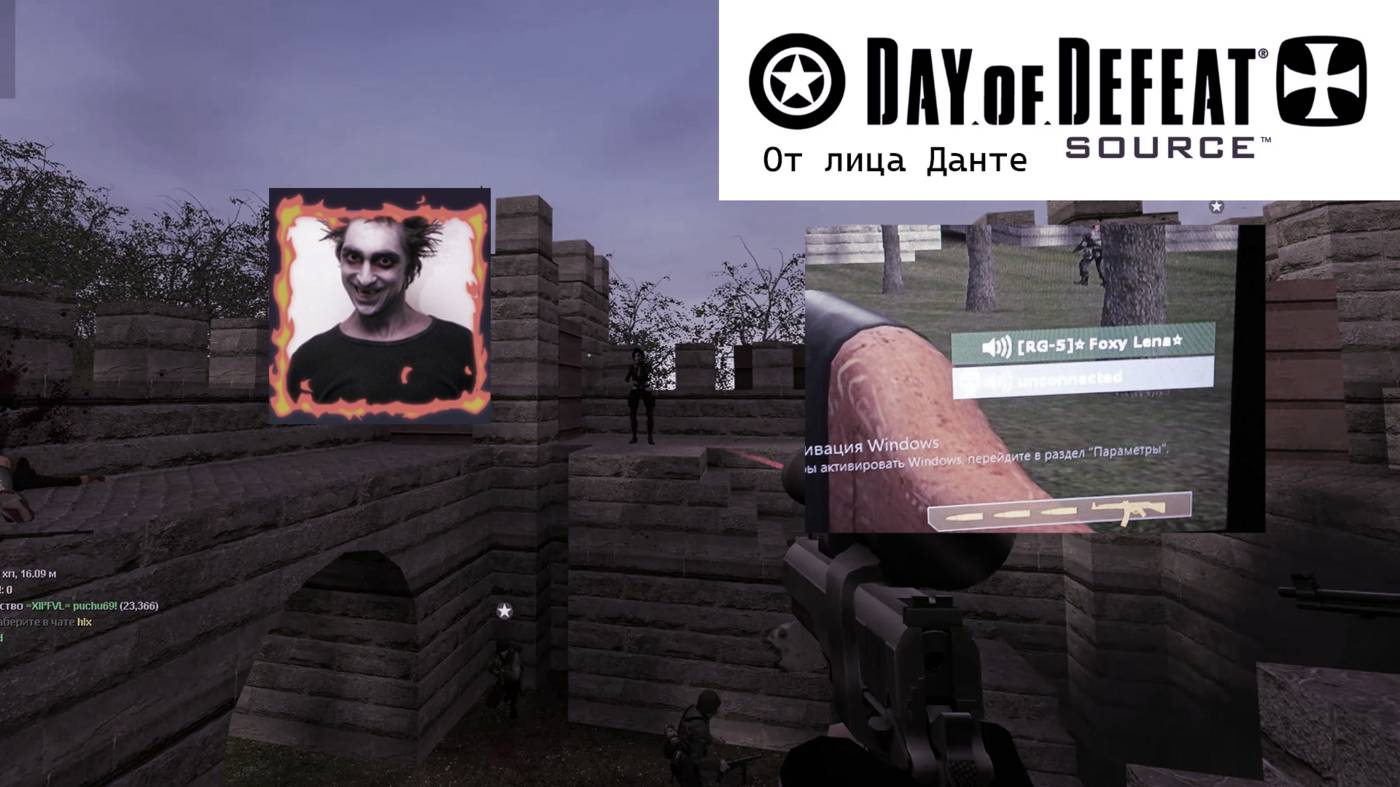 Day Of Defeat: Source от лица Данте №16 | Шансунг и унконектед)
