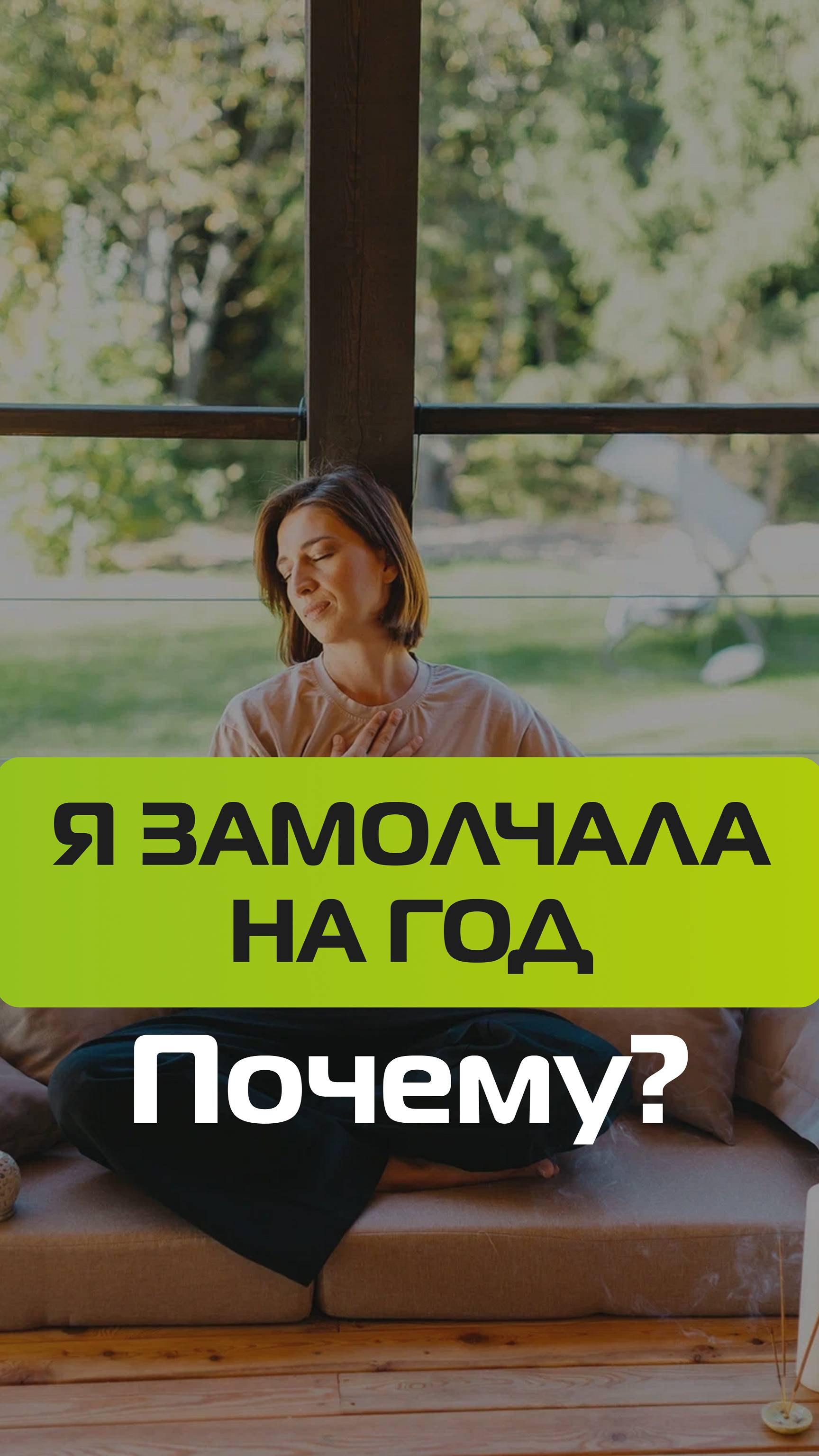 Я не могла говорить целый год. Причем тут психология? смотреть онлайн