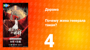 Почему жена генерала такая? 4 серия