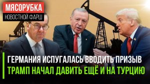 Берлин боится «забривать» всех в армию || Эрдоган решил «послать» США || НАТО получило ультиматум