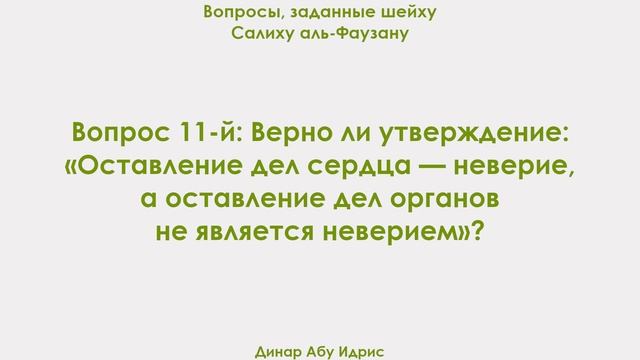Верно ли «Оставление дел сердца — неверие, а оставление дел органов не является неверием»? смотреть онлайн