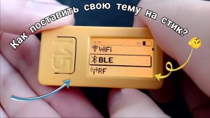 Гайд по стику: как поставить свою кастомную тему на M5StickC Plus 2?🤔
