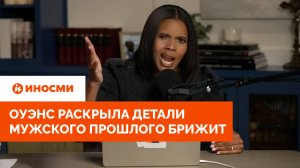 Сплошное гейство: Оуэнс раскрыла детали мужского прошлого Брижит Макрон