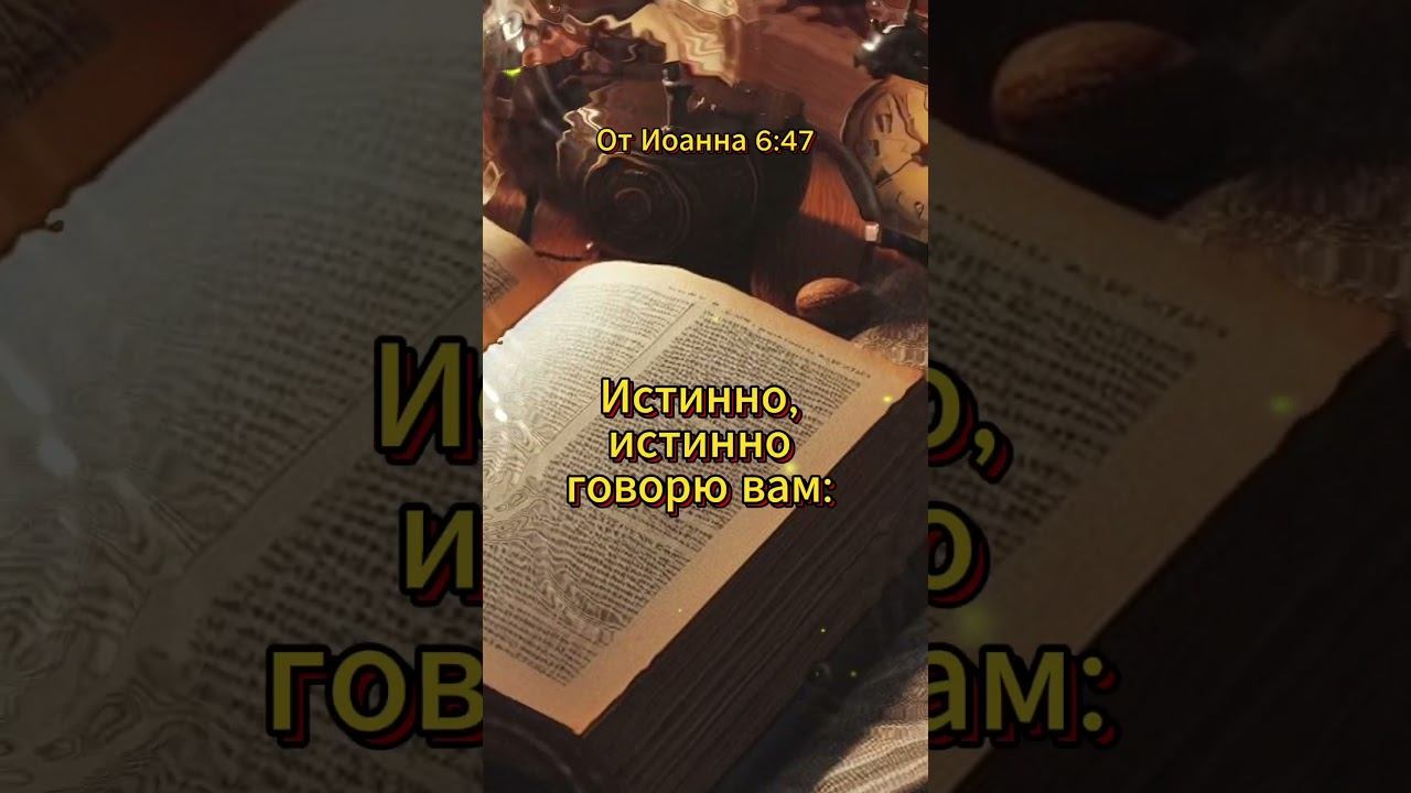 #shorts От Иоанна 6:47 смотреть онлайн