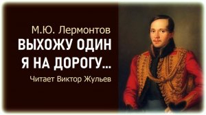 Стихотворение «ВЫХОЖУ ОДИН Я НА ДОРОГУ». М.Ю. Лермонтов