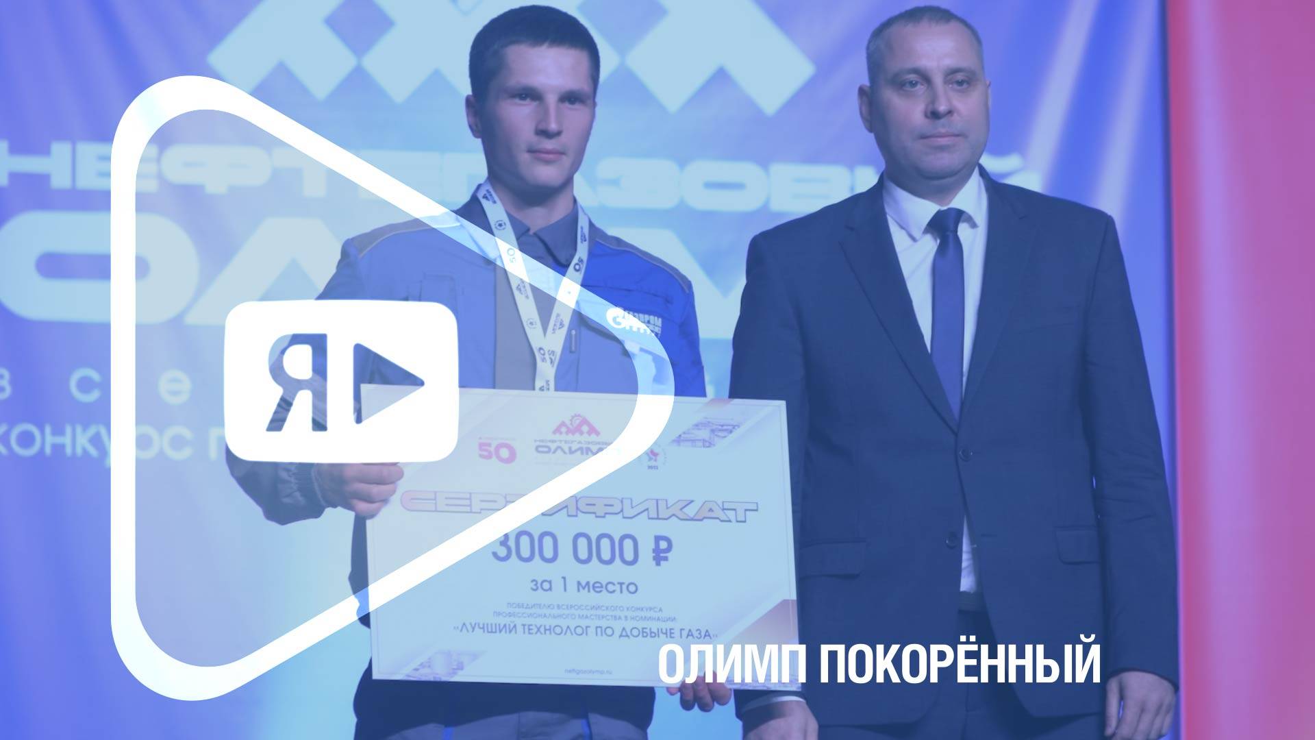 ОЛИМП ПОКОРЁННЫЙ / Финал конкурса и подведение итогов «Нефтегазового Олимпа» смотреть онлайн