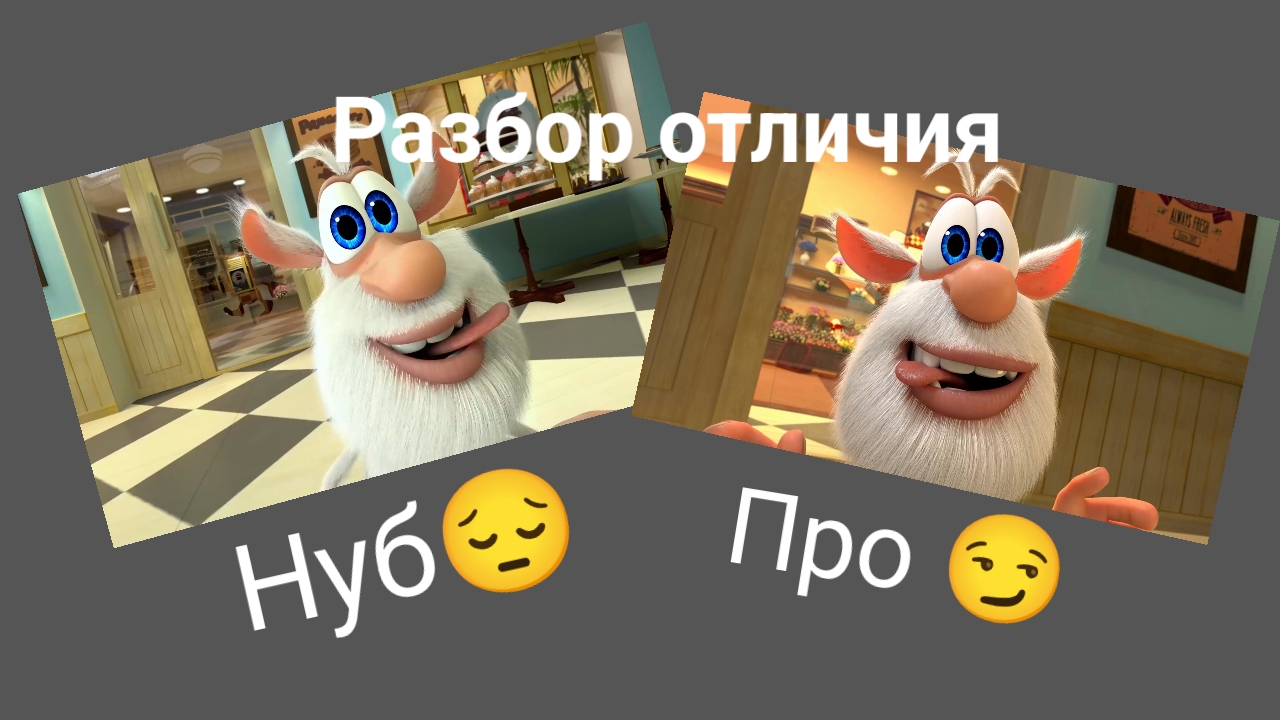 Нуб против Про - Буба кондитерская