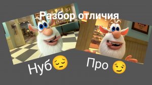 Нуб против Про - Буба кондитерская