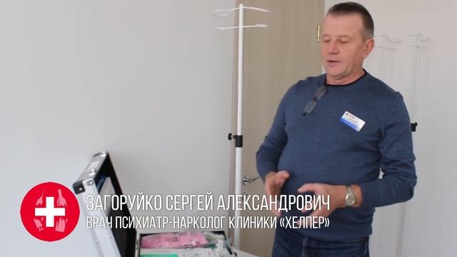 Врач нарколог рассказывает как осуществляется оказание помощи на дому