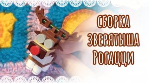 Магнит зверятыши [🦌распаковка и сборка зверятыша Рогацци🦌]