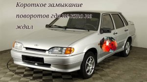 ваз 2115 перегорает предохранитель на повороты