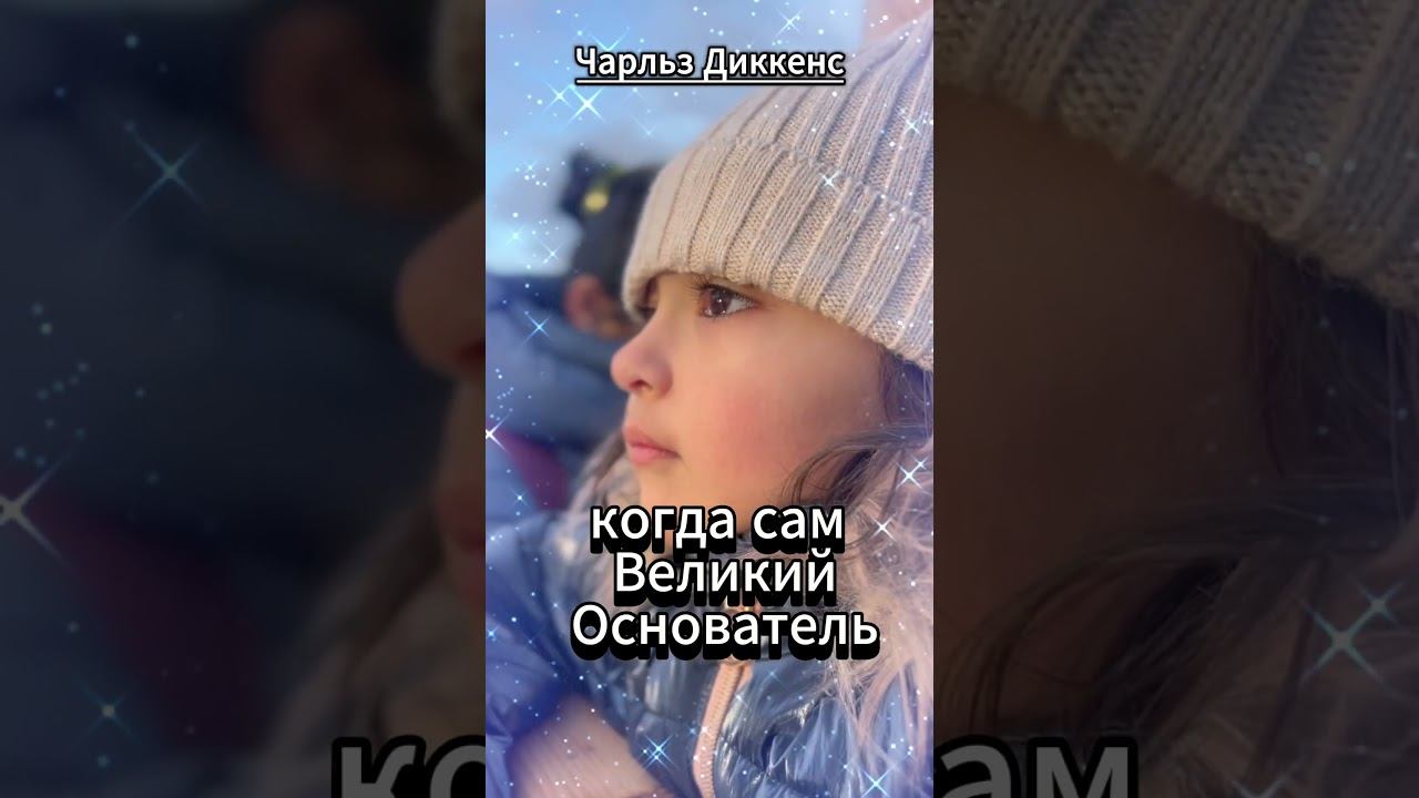 #shorts Чарльз Дикенс .Хорошо иногда сделаться детьми смотреть онлайн