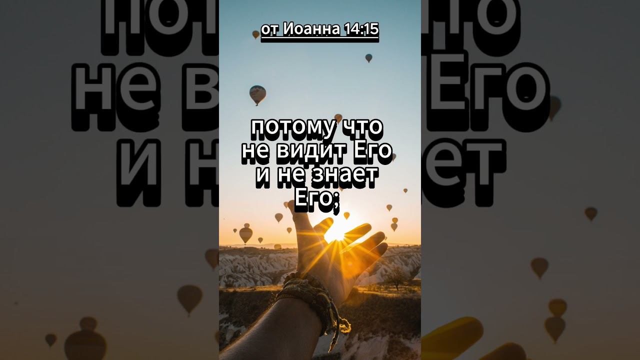 #shorts от Иоанна 14: 15 смотреть онлайн