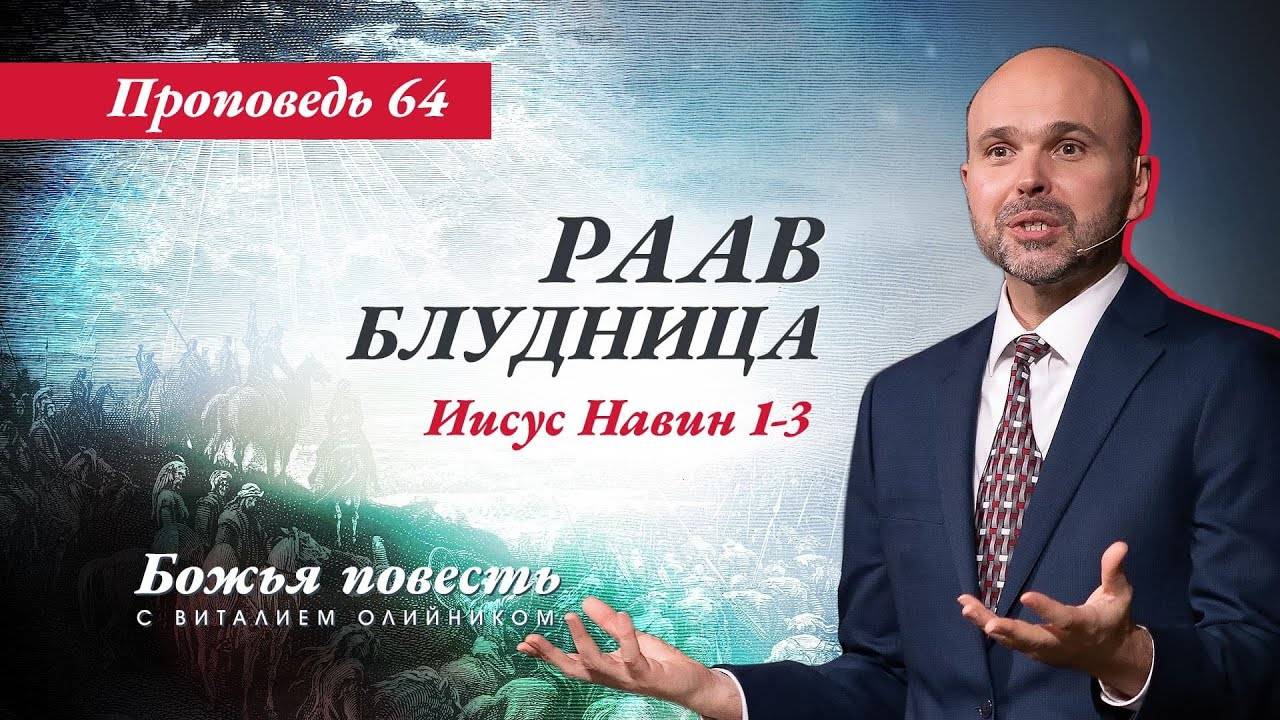 Божья повесть 064: Раав Блудница (Иисус Навин 1-3) | проповедь | Виталий Олийник смотреть онлайн