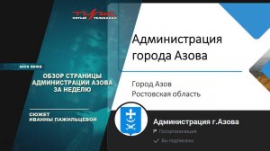 Обзор страницы Администрации Азова за неделю