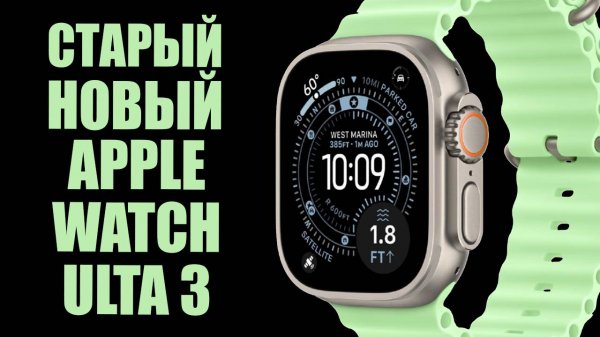 Старый Новый Apple Watch Ultra 3