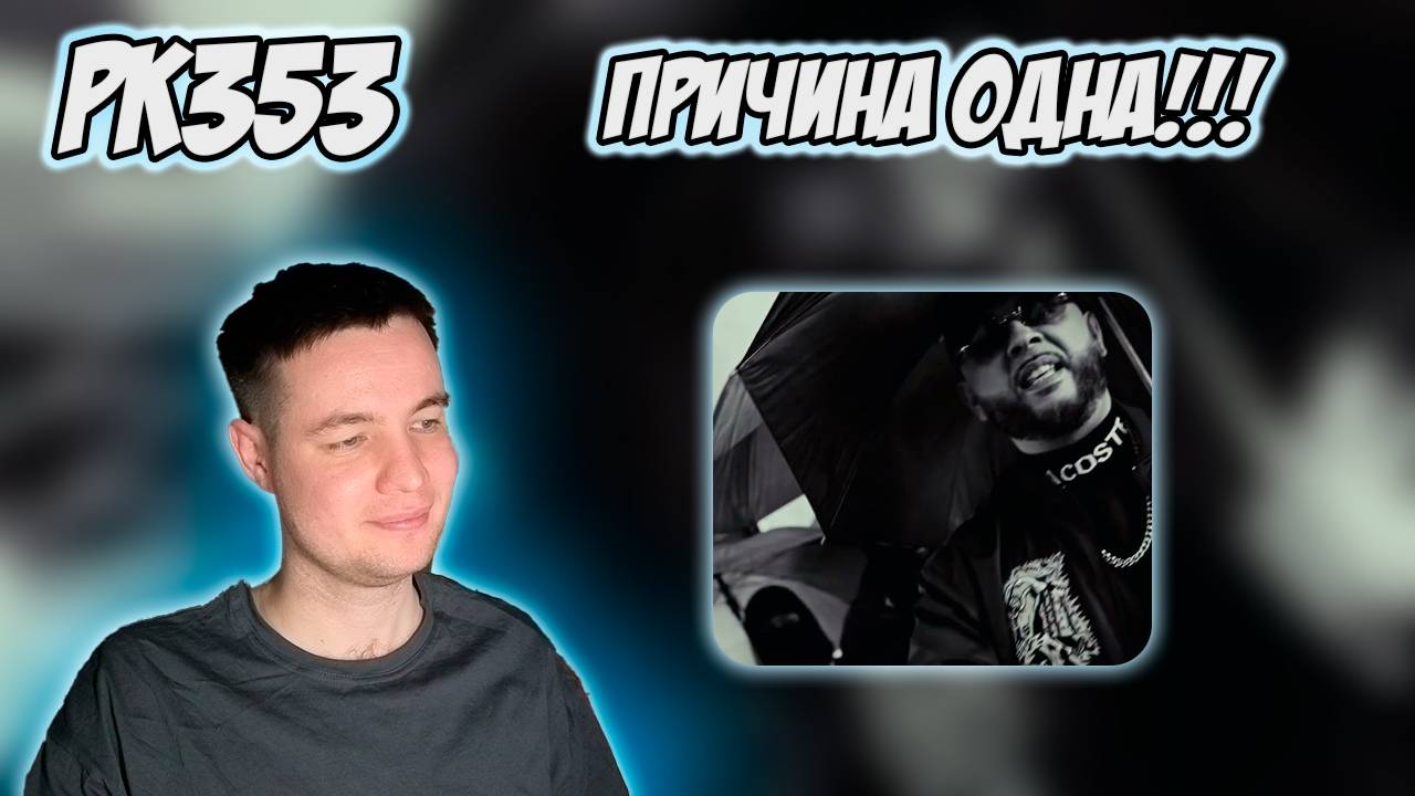 РЕАКЦИЯ НА КЛИП СМОКИ МО, КРИП-А-КРИП - " МНОГО ПРИЧИН " смотреть онлайн