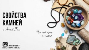 Свойства камней с Анной Гак - запись эфира от 11 сентября