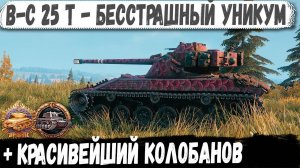 Батчат 25т ● Когда отгреб в начале а потом перебил почти всех! Собрал топ медали