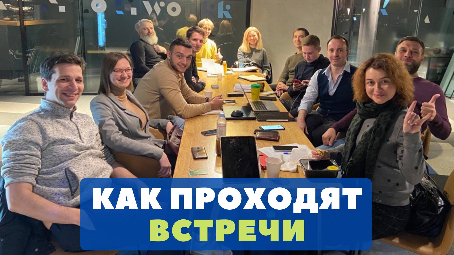 Как проходят мастермайнд встречи