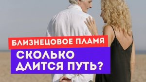 Близнецовое пламя. Этапы пути. Где ты сейчас?