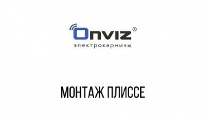 Монтаж плиссе