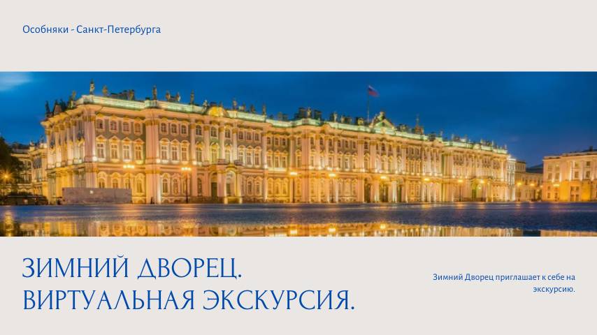 Зимний дворец. Парадные залы. Виртуальная экскурсия смотреть онлайн