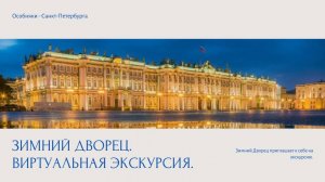 Зимний дворец. Парадные залы. Виртуальная экскурсия