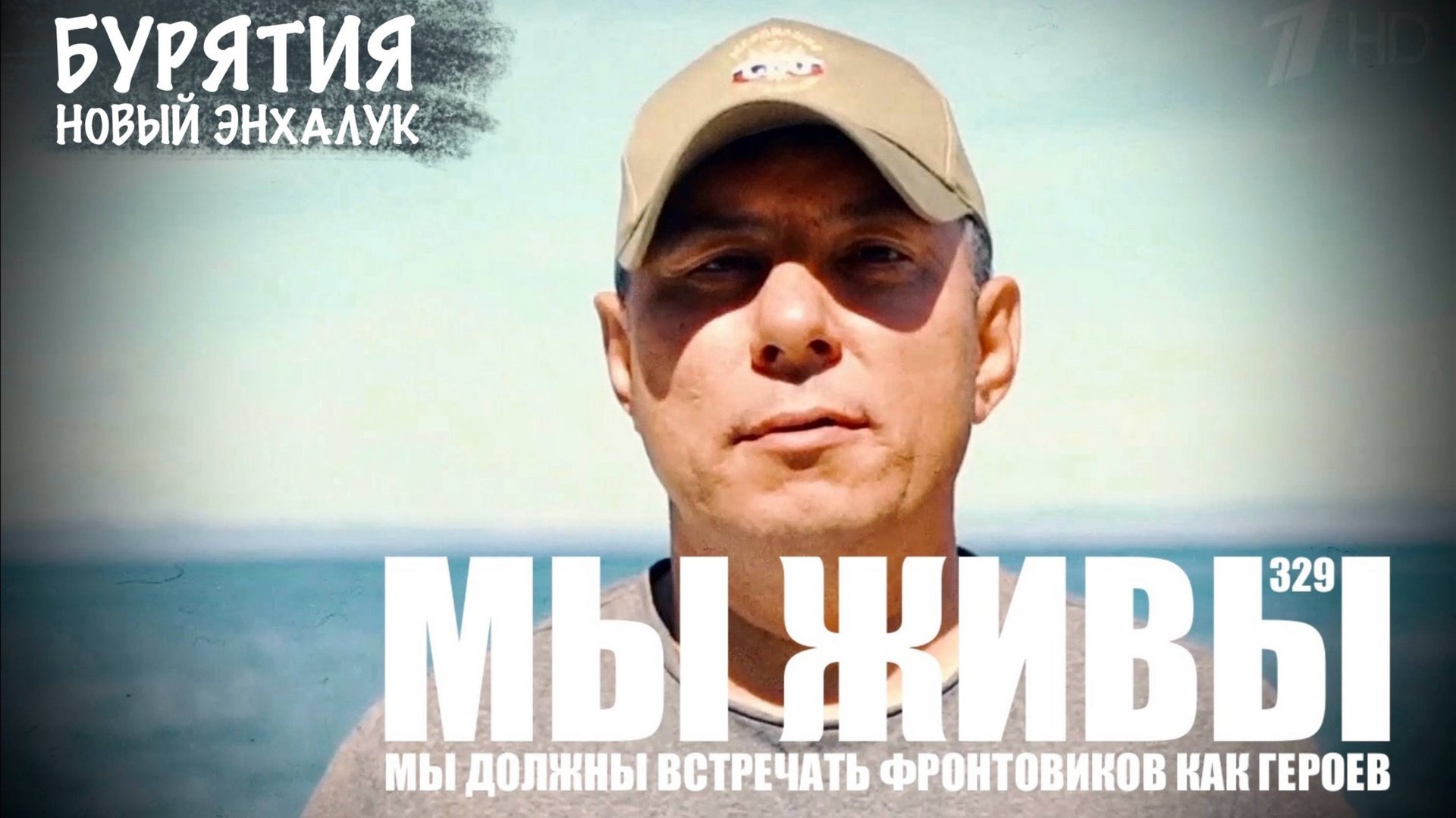 "МЫ ДОЛЖНЫ ВСТРЕЧАТЬ ФРОНТОВИКОВ КАК ГЕРОЕВ. МЫ ЖИВЫ №329" военкор Марьяна Наумова 25.09.2025 смотреть онлайн