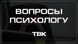 Когда нужно обращаться к психиатру? / «Вопросы психологу»