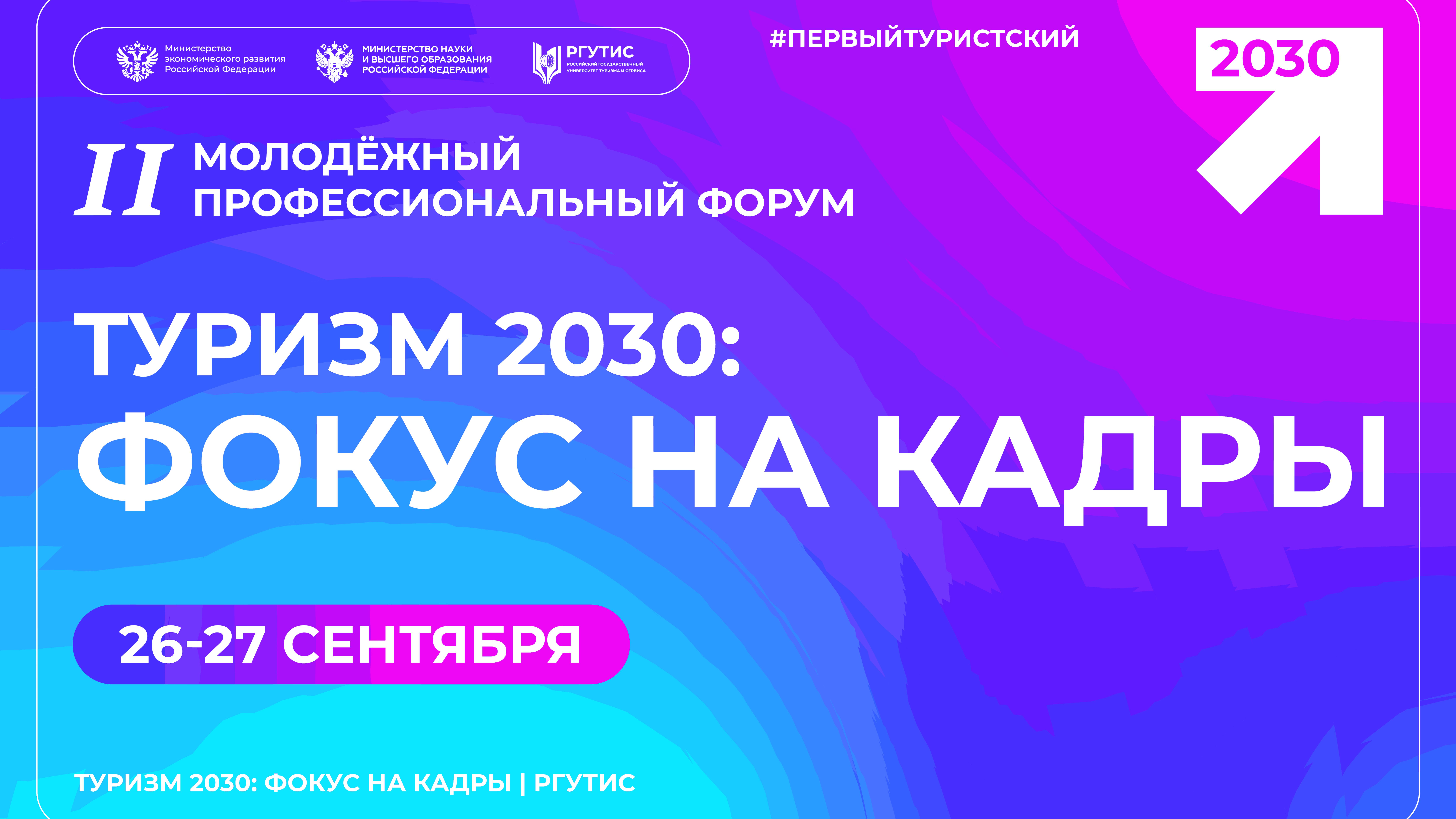 ||-й Молодёжный профессиональный форум «Туризм 2030: Фокус на кадры»