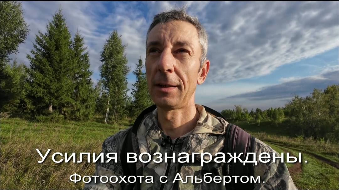 Фотоохота с Альбертом. Усилия вознаграждены.