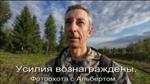 Фотоохота с Альбертом. Усилия вознаграждены.