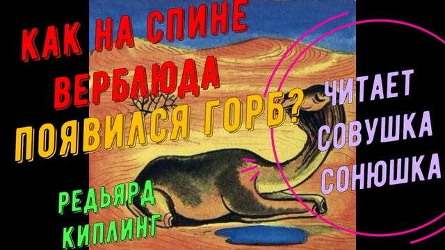 Редьярд Киплинг - Как на спине верблюда появился горб смотреть онлайн