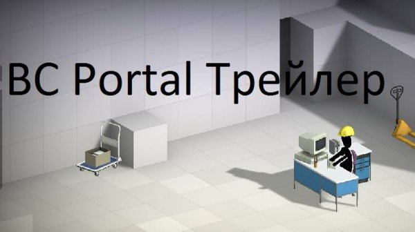 Трейлер к новой игре "BC Portal"