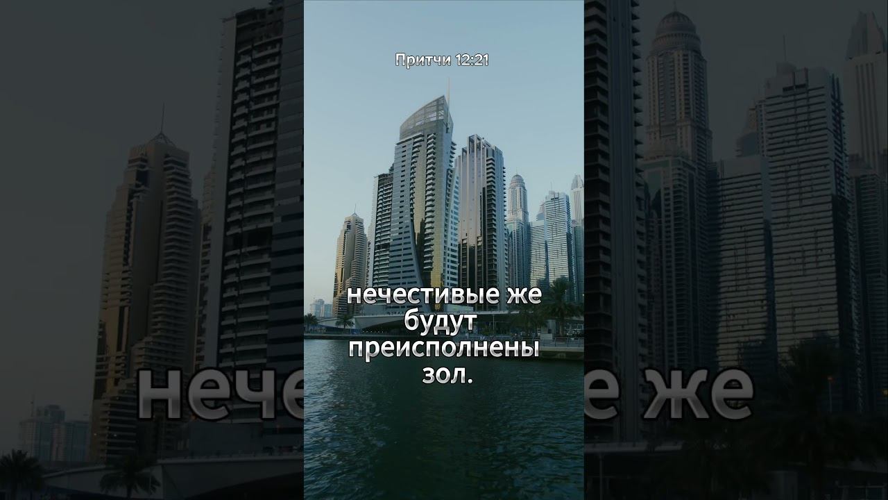 #shorts Притчи 12:21 смотреть онлайн