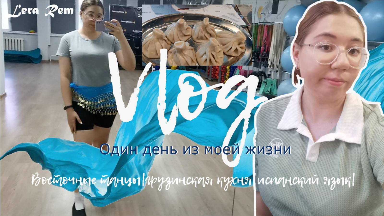 Один день из моей жизни|восточные танцы|грузинская кухня|испанский язык|влог//Lera Rem