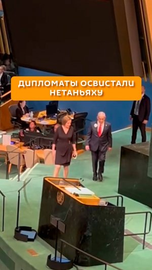 Дипломаты освистали Нетаньяху