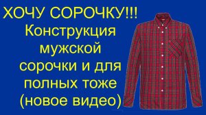 Хочу сорочку. Конструкция мужской сорочки и для полных.